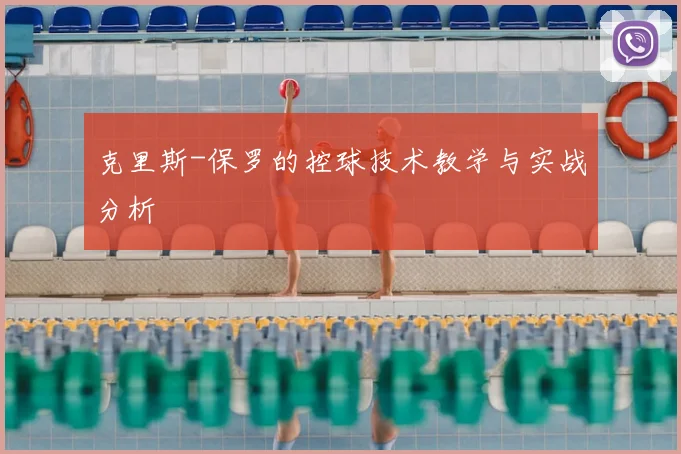 克里斯-保罗的控球技术教学与实战分析