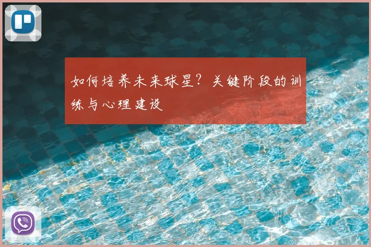 如何培养未来球星？关键阶段的训练与心理建设