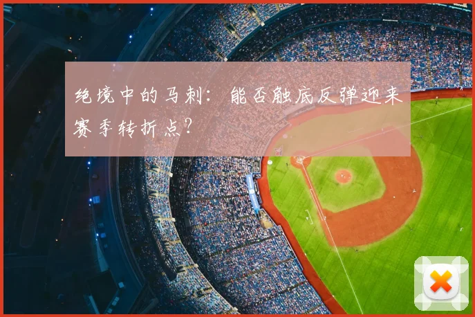绝境中的马刺:能否触底反弹迎来赛季转折点?