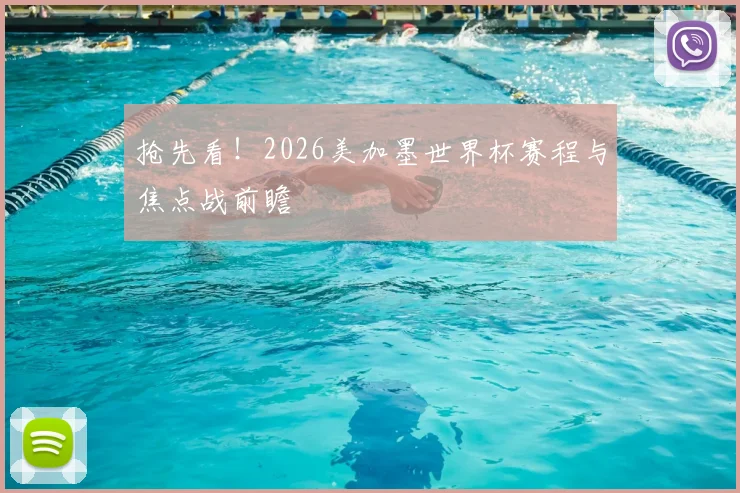 抢先看！2026美加墨世界杯赛程与焦点战前瞻