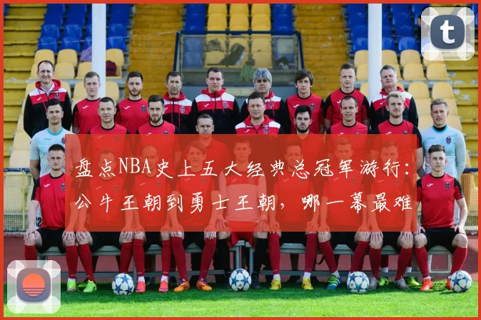 盘点NBA史上五大经典总冠军游行：公牛王朝到勇士王朝，哪一幕最难忘？