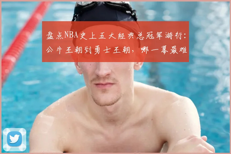 盘点NBA史上五大经典总冠军游行：公牛王朝到勇士王朝，哪一幕最难忘？