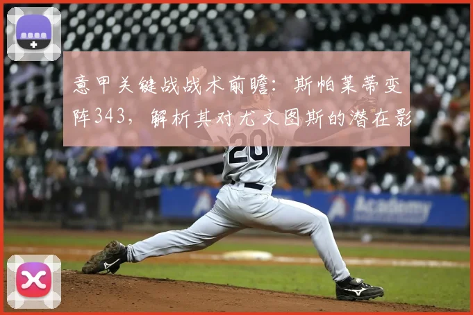 意甲关键战战术前瞻：斯帕莱蒂变阵343，解析其对尤文图斯的潜在影响