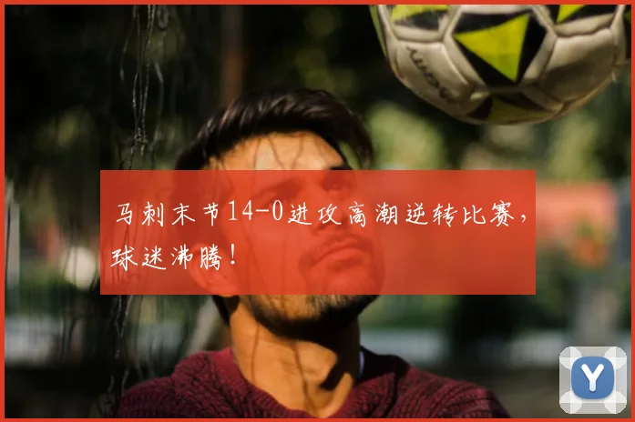 马刺末节14-0进攻高潮逆转比赛,球迷沸腾!